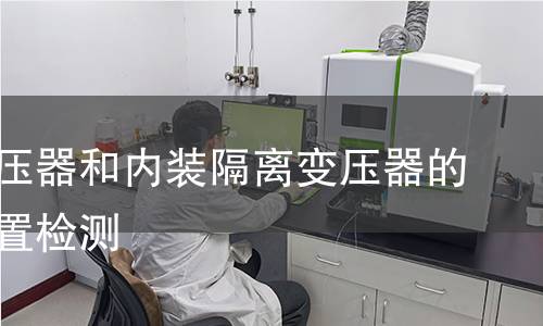 隔离变压器和内装隔离变压器的电源装置检测