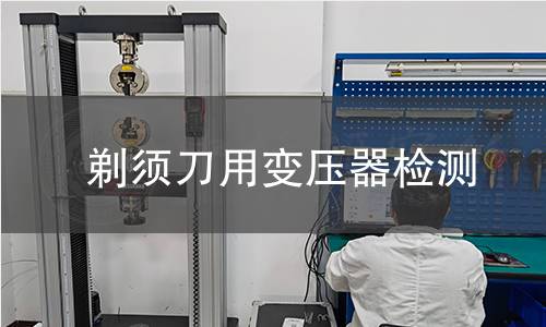 剃须刀用变压器检测