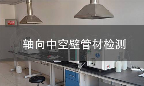 轴向中空壁管材检测