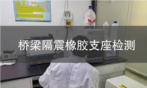 桥梁隔震橡胶支座检测