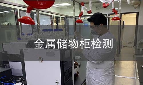 金属储物柜检测 金属储物柜检测