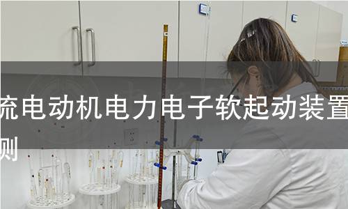 交流电动机电力电子软起动装置检测