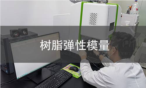 树脂弹性模量
