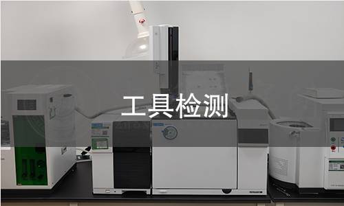 工具检测 工具检测