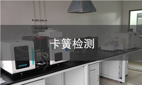 卡簧检测 卡簧检测
