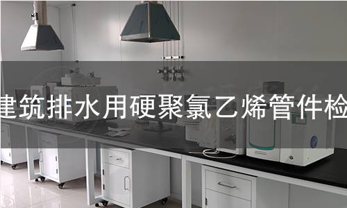 建筑排水用硬聚氯乙烯管件检测