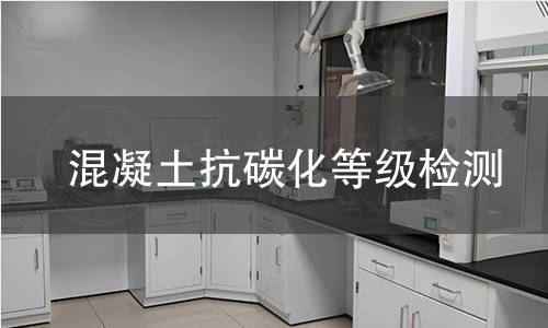 混凝土抗碳化等级检测 混凝土抗碳化等级检测