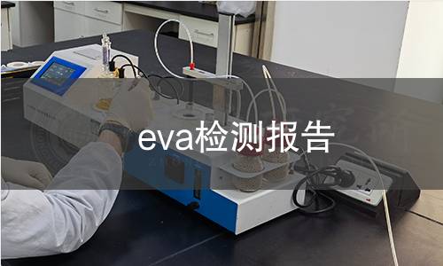 eva检测报告 eva检测报告