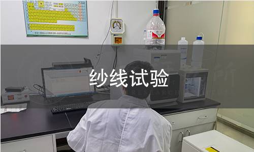 纱线试验