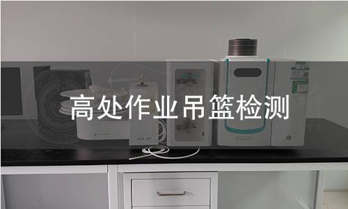 高处作业吊篮检测