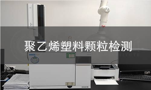 聚乙烯塑料颗粒检测