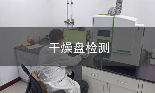 干燥盘检测 干燥盘检测