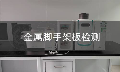 金属脚手架板检测 金属脚手架板检测