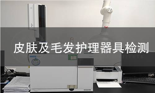 皮肤及毛发护理器具检测 皮肤及毛发护理器具检测