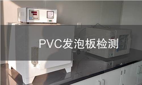 PVC发泡板检测 PVC发泡板检测