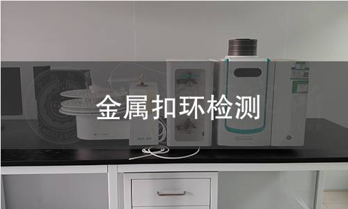 金属扣环检测 金属扣环检测