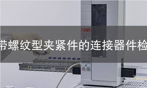 带螺纹型夹紧件的连接器件检测