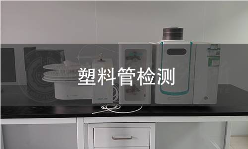塑料管检测