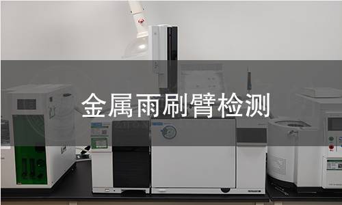 金属雨刷臂检测 金属雨刷臂检测