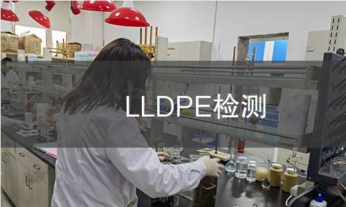 LLDPE检测