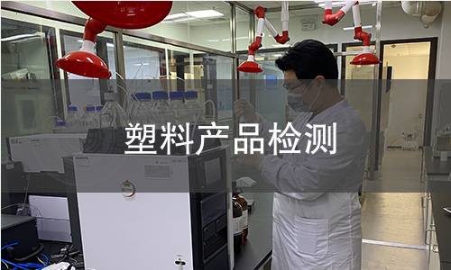 塑料产品检测 塑料产品检测