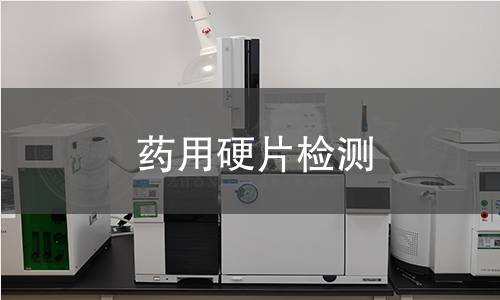 药用硬片检测