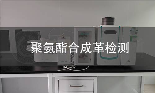 聚氨酯合成革检测 聚氨酯合成革检测