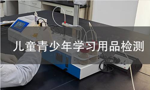 儿童青少年学习用品检测