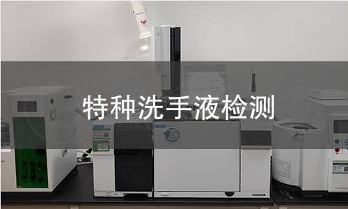 特种洗手液检测