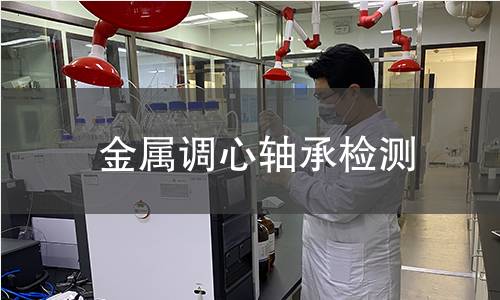 金属调心轴承检测 金属调心轴承检测