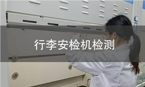 行李安检机检测 行李安检机检测