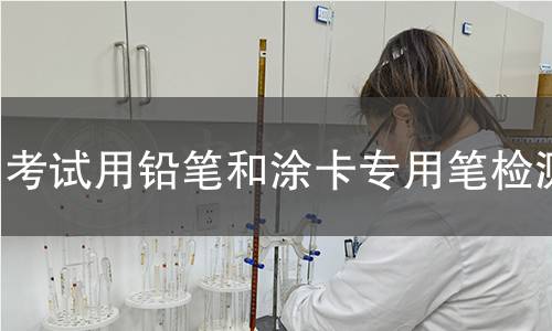 考试用铅笔和涂卡专用笔检测