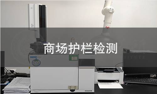 商场护栏检测 商场护栏检测