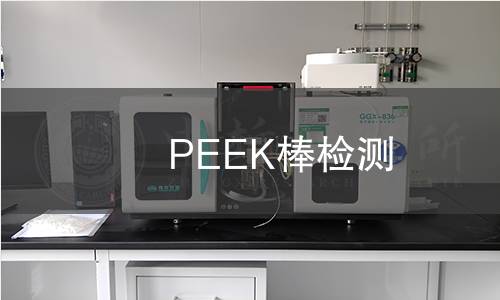 PEEK棒检测 PEEK棒检测
