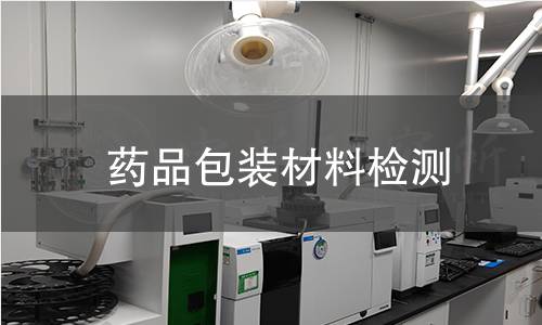 药品包装材料检测 药品包装材料检测