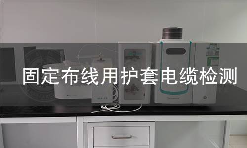 固定布线用护套电缆检测