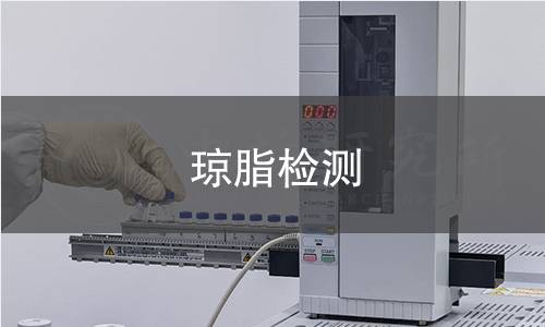 琼脂检测 琼脂检测