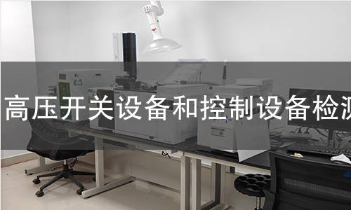 高压开关设备和控制设备检测