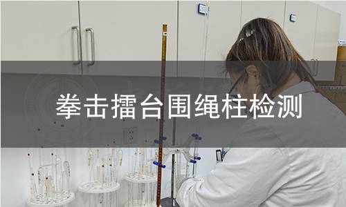 拳击擂台围绳柱检测 拳击擂台围绳柱检测