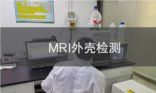 MRI外壳检测
