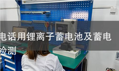 移动电话用锂离子蓄电池及蓄电池组检测