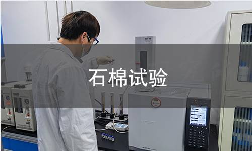 石棉试验 石棉试验