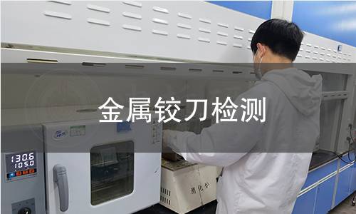 金属铰刀检测 金属铰刀检测