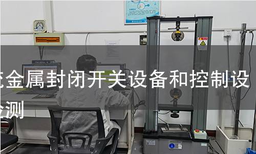 交流金属封闭开关设备和控制设备检测