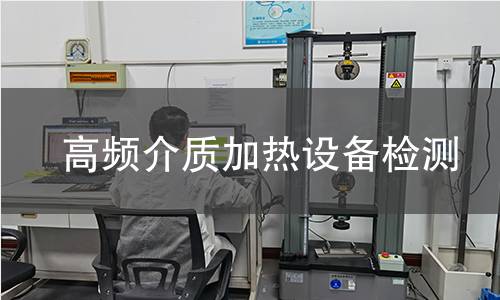 高频介质加热设备检测
