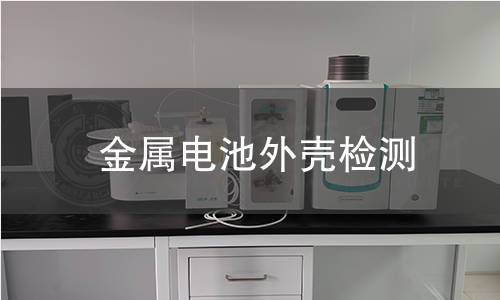 金属电池外壳检测 金属电池外壳检测