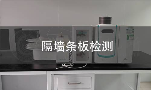 隔墙条板检测 隔墙条板检测