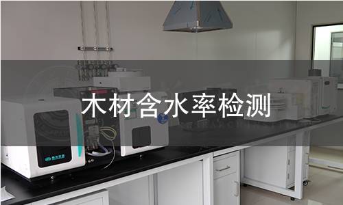 木材含水率检测 木材含水率检测