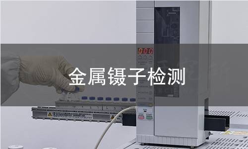 金属镊子检测 金属镊子检测