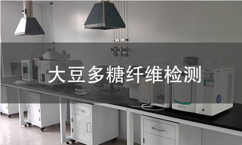 大豆多糖纤维检测 大豆多糖纤维检测